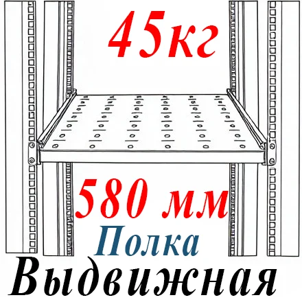 Полка 19" 1U перфорир. выдвижная Г=580мм, с направляющими до 45кг