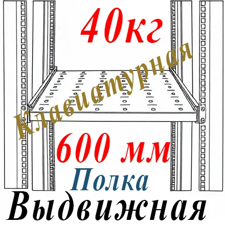 Полка 19" 1U перфорир. выдвижная для клавиатуры Г=600мм до 40кг