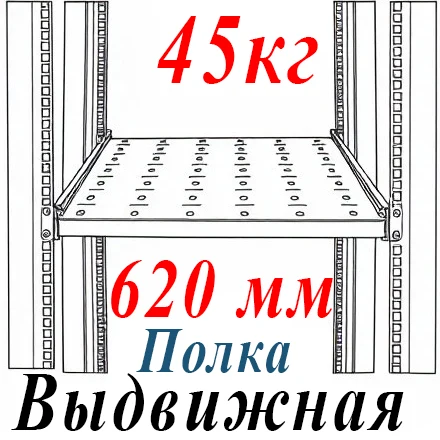 Полка 19" 1U перфорир. выдвижная Г=620мм, с направляющими до 45кг