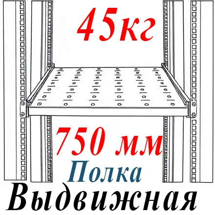Полка 19" 1U перфорир. выдвижная Г=750мм, с направляющими до 45кг