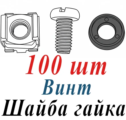 Комплект винт с шайбой и гайкой (упаковка 100 штук)