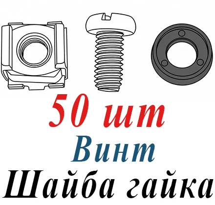 Комплект винт с шайбой и гайкой (упаковка 50 штук)