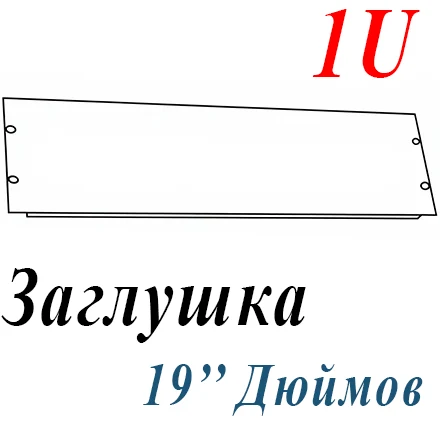 Заглушка 19" 1U (RedGen, ЦМО)