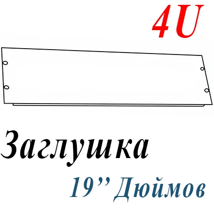 Заглушка 19" 4U (RedGen, ЦМО)