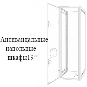 Антивандальный напольный шкаф