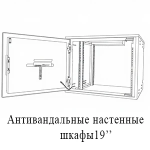 Антивандальный настенный шкаф