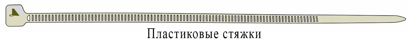 Пластиковые стяжки