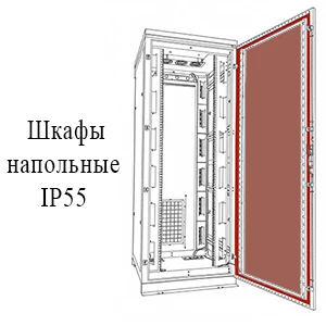 Шкафы напольные ПВЗ IP55