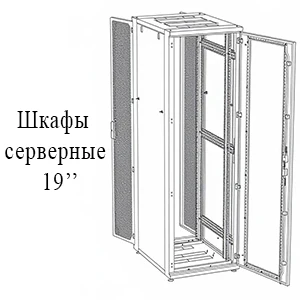 Шкаф серверный 19